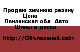 Продаю зимнюю резину › Цена ­ 7 600 - Пензенская обл. Авто » Шины и диски   